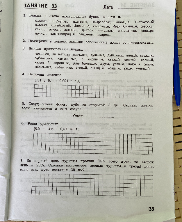 1. Впиши в слова пропущенные буквы ы или и.