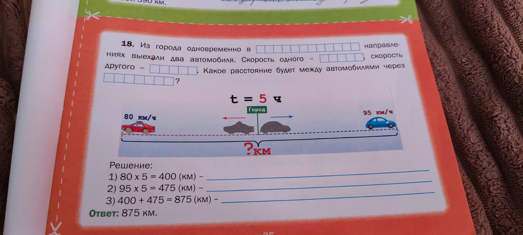 18. Из города одновременно в противоположных направлениях выехали два автомобиля. Скорость одного - 80 км/ч, скорость другого - 95 км/ч. Какое расстояние будет между автомобилями через 5 ч?