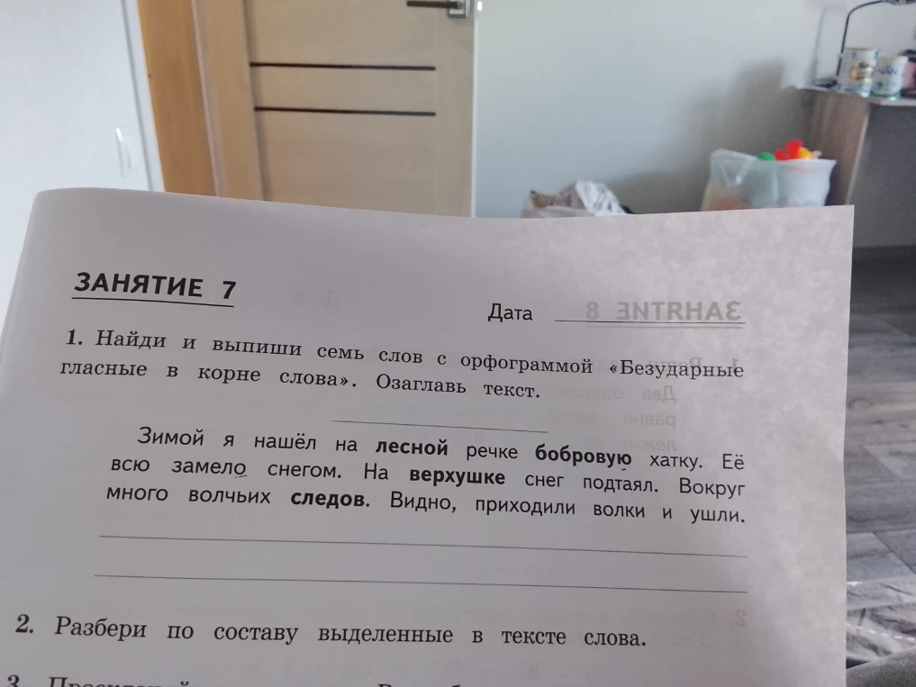 1. Найди и выпиши семь слов с орфограммой «Безударные гласные в корне слова». Озаглавь текст.