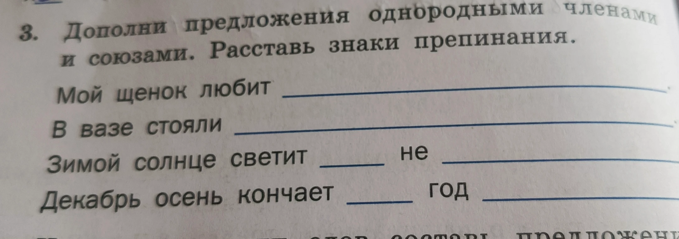 Дополни предложения однородными членами и союзами. Расставь знаки препинания.