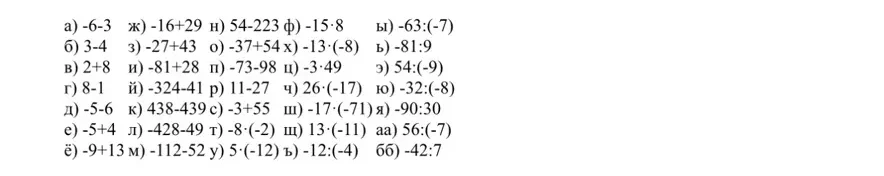 а) -6-3 ж) -16+29 н) 54-223 ф) -15·8 ы) -63:(-7)
