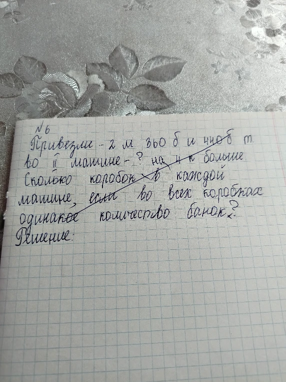 Привезли 2 м. 360 б. и 400 б. во II машине - ? на 4 к. больше. Сколько коробок в каждой машине, если во всех коробках одинаковое количество банок?