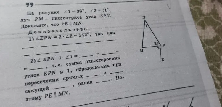 На рисунке 1 = 38, 2 = 71, луч PM — биссектриса угла EPN. Докажите, что PE || MN.