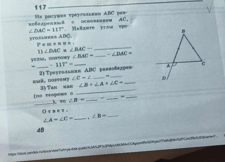 На рисунке треугольник ABC равнобедренный с основанием AC, ∠DAC = 117°. Найдите углы треугольника ABC.
