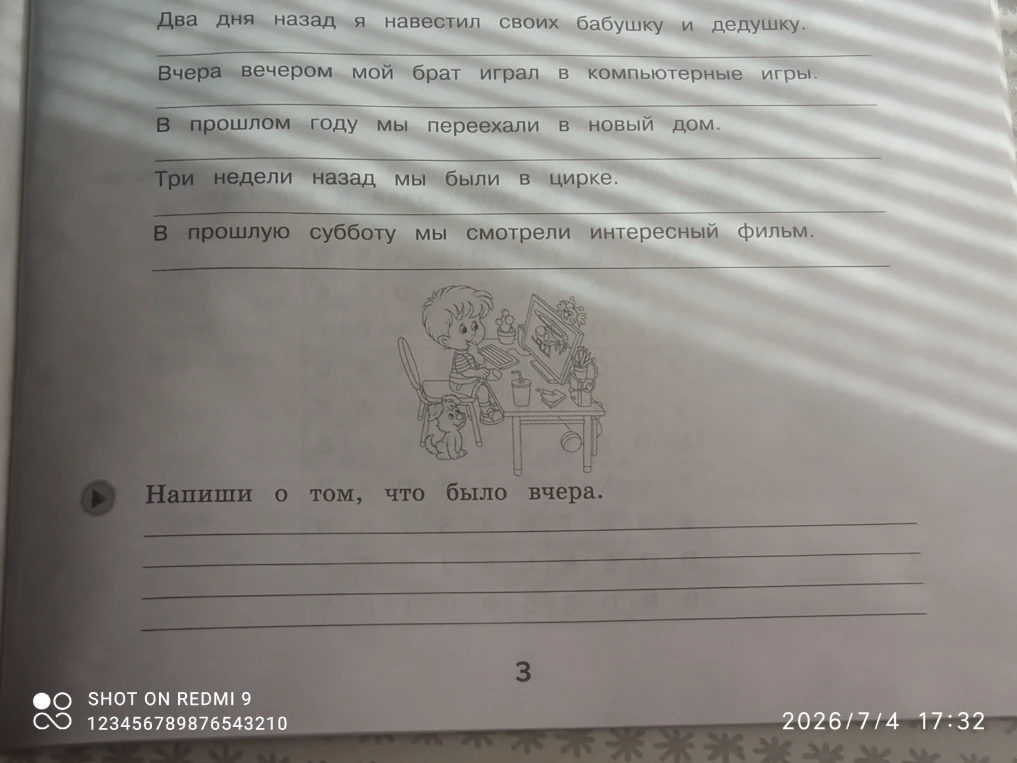 Напиши о том, что было вчера.