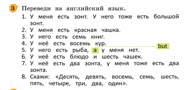 Переведи на английский язык. 1. У меня есть зонт. У него тоже есть большой зонт.