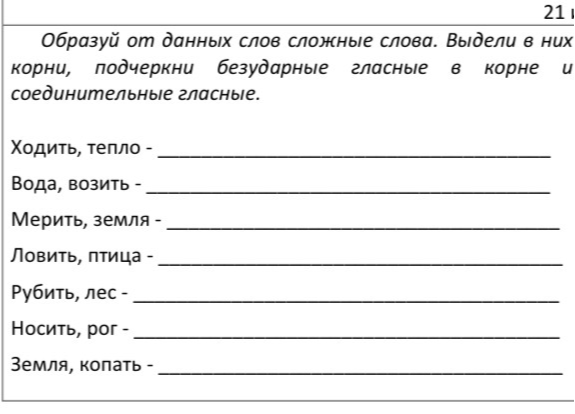 Образуй от данных слов сложные слова. Выдели в них корни, подчеркни безударные гласные в корне и соединительные гласные.