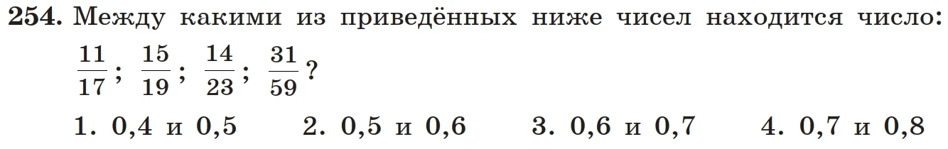 254. Между какими из приведённых ниже чисел находится число: 11/17; 15/19; 14/23; 31/59?