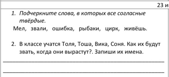 1. Подчеркните слова, в которых все согласные твёрдые.