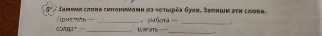 Замени слова синонимами из четырёх букв. Запиши эти слова.