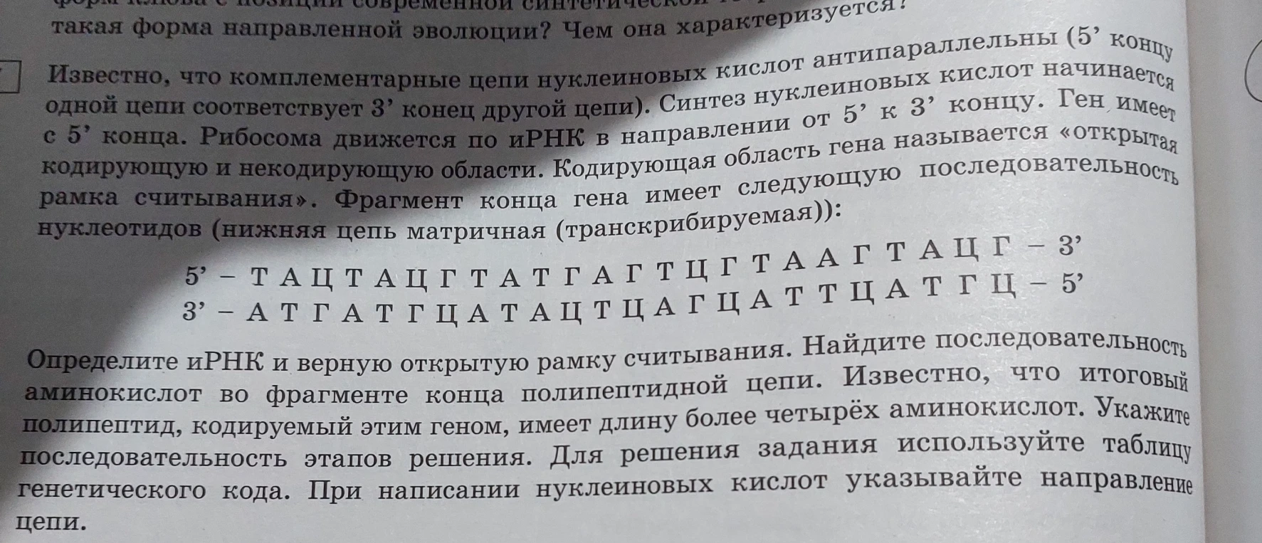 Известно, что комплементарные цепи нуклеиновых кислот антипараллельны (5’ концу одной цепи соответствует 3’ конец другой цепи).