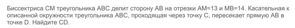 Биссектриса CM треугольника ABC делит сторону AB на отрезки AM=13 и MB=14. Касательная к описанной окружности треугольника ABC, проходящая через точку C, пересекает прямую AB в точке D. Найдите CD.