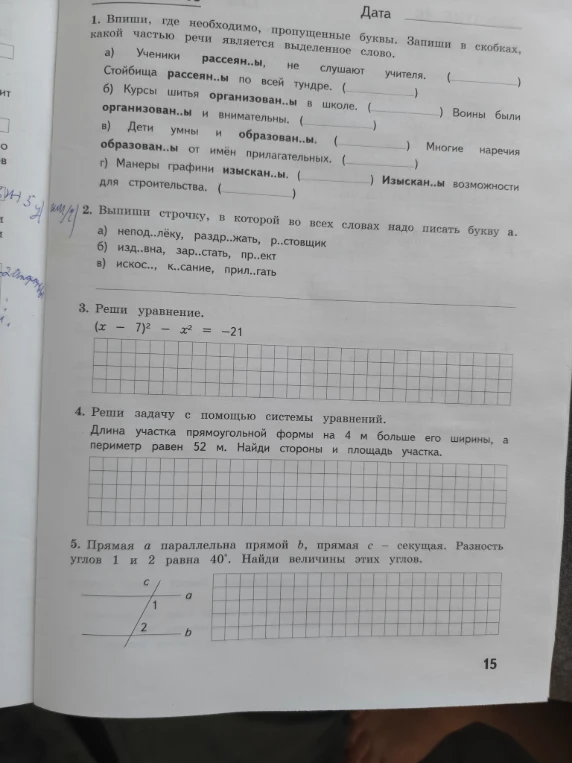 1. Впиши, где необходимо, пропущенные буквы. Запиши в скобках, какой частью речи является выделенное слово.