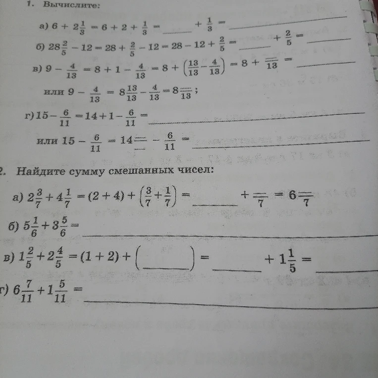 1. Вычислите: а) 6 + 2 1/3 = 6 + 2 + 1/3 = ... + 1/3 = ________