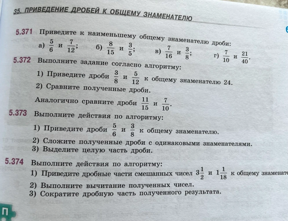 5.371 Приведите к наименьшему общему знаменателю дроби: