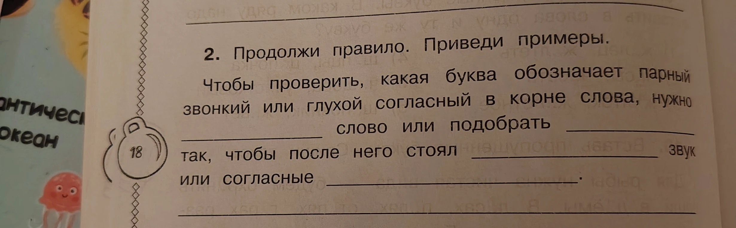 2. Продолжи правило. Приведи примеры. Чтобы проверить, какая буква обозначает парный звонкий или глухой согласный в корне слова, нужно изменить слово или подобрать слово так, чтобы после него стоял звук или согласные .