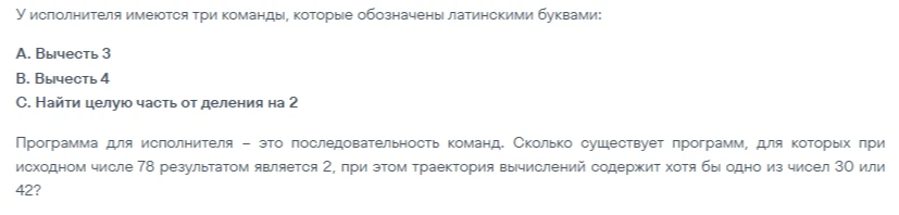 У исполнителя имеются три команды, которые обозначены латинскими буквами: А. Вычесть 3 В. Вычесть 4 С. Найти целую часть от деления на 2
