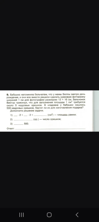 Бабушка напомнила бельчатам, что у мамы Беллы завтра день рождения, и они все вместе решили сделать ореховую фоторамку шириной 1 см для фотографии размером 12 × 16 см.