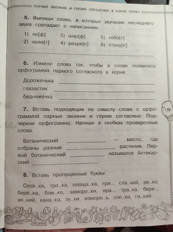 5. Выпиши слова, в которых звучание последнего звука совпадает с написанием.