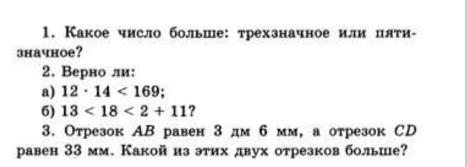 1. Какое число больше: трехзначное или пятизначное?