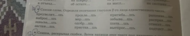 Спиши слова. Определи окончания глаголов 2-го лица единственного числа.