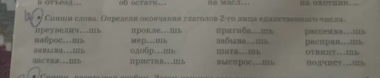 Спиши слова. Определи окончания глаголов 2-го лица единственного числа.