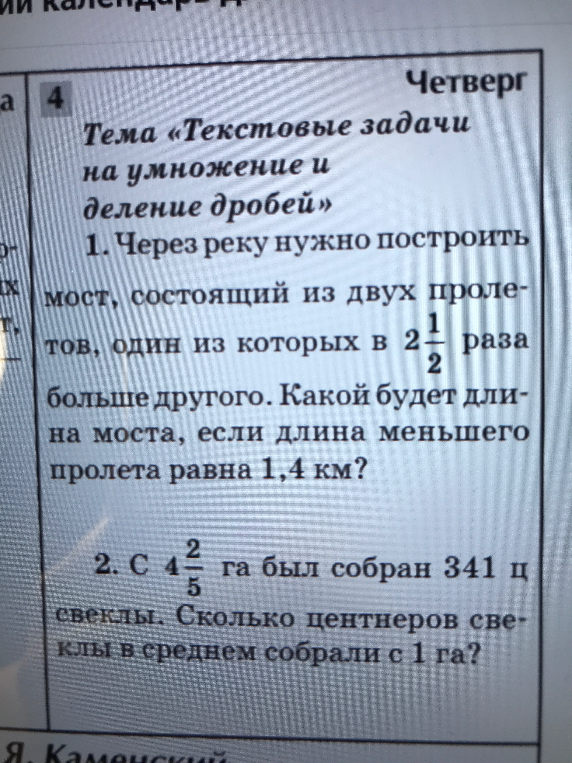 1. Через реку нужно построить мост, состоящий из двух пролетов, один из которых в 2 1/2 раза больше другого. Какой будет длина моста, если длина меньшего пролета равна 1,4 км?