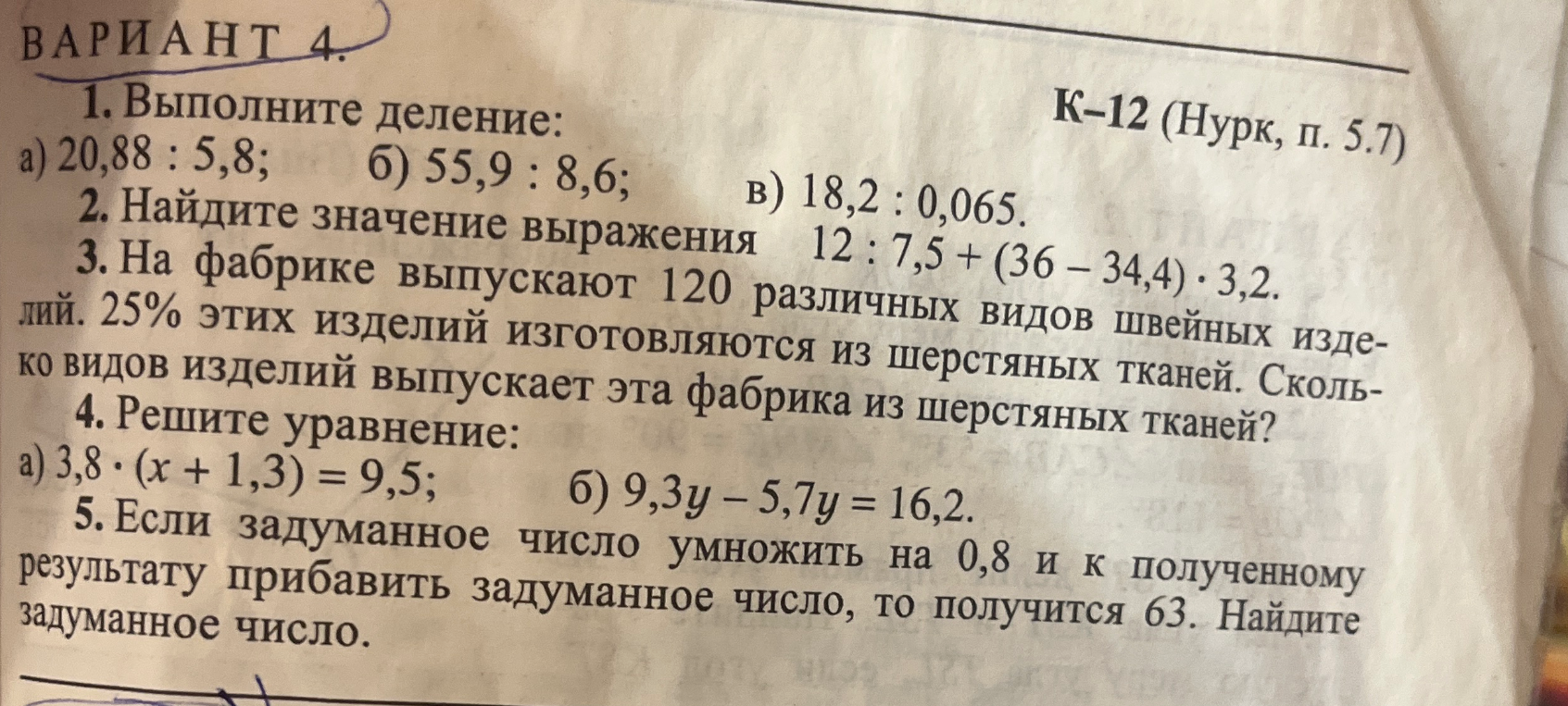 1. Выполните деление: а) 20,88 : 5,8; б) 55,9 : 8,6; в) 18,2 : 0,065.