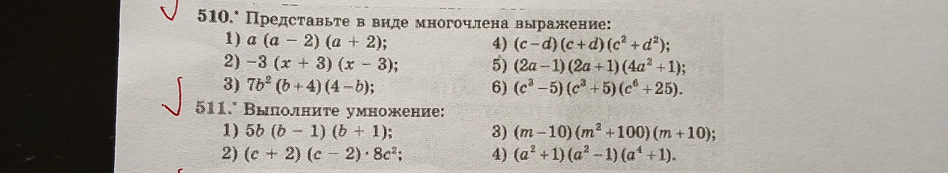 510. Представьте в виде многочлена выражение: