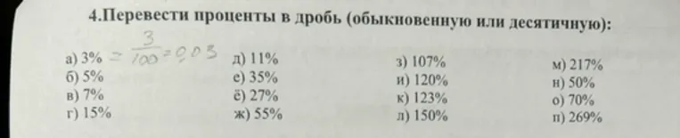 4.Перевести проценты в дробь (обыкновенную или десятичную):