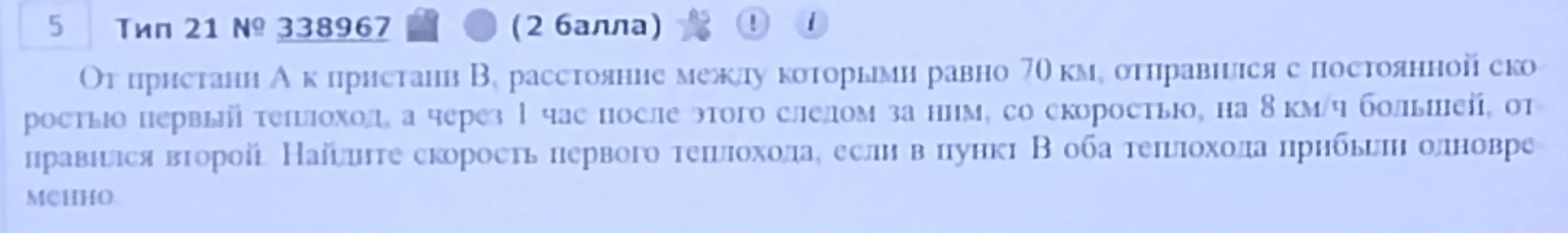 От пристани А к пристани В, расстояние между которыми равно 70 км, отправился с постоянной скоростью первый теплоход, а через 1 час после этого следом за ним, со скоростью, на 8 км/ч большей, отправился второй.