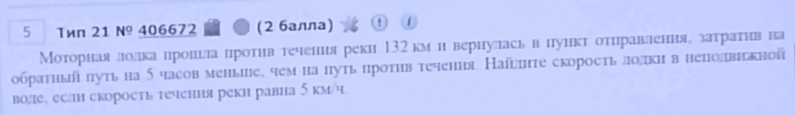 Моторная лодка прошла против течения реки 132 км и вернулась в пункт отправления, затратив на обратный путь на 5 часов меньше, чем на путь против течения. Найдите скорость лодки в неподвижной воде, если скорость течения реки равна 5 км/ч.