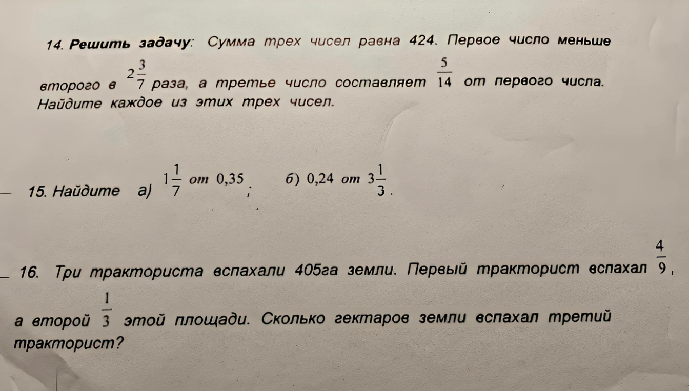 14. Решить задачу: Сумма трех чисел равна 424. Первое число меньше второго в 2 3/7 раза, а третье число составляет 5/14 от первого числа. Найдите каждое из этих трех чисел.