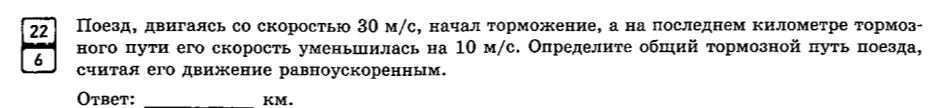 Поезд, двигаясь со скоростью 30 м/с, начал торможение, а на последнем километре тормозного пути его скорость уменьшилась на 10 м/с. Определите общий тормозной путь поезда, считая его движение равноускоренным.