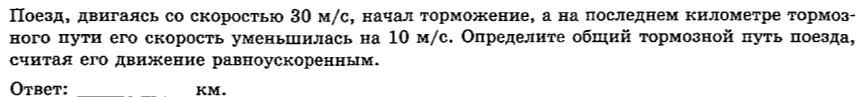 Поезд, двигаясь со скоростью 30 м/с, начал торможение, а на последнем километре тормозного пути его скорость уменьшилась на 10 м/с. Определите общий тормозной путь поезда, считая его движение равноускоренным.
