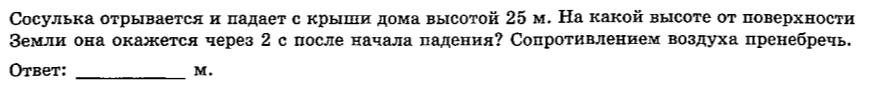 Сосулька отрывается и падает с крыши дома высотой 25 м. На какой высоте от поверхности Земли она окажется через 2 с после начала падения? Сопротивлением воздуха пренебречь.