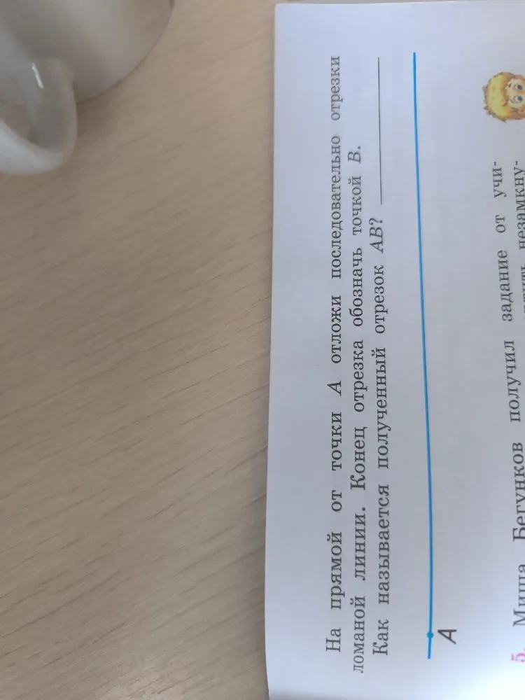 На прямой от точки A отложи последовательно отрезки ломаной линии. Конец отрезка обозначь точкой B. Как называется полученный отрезок AB?