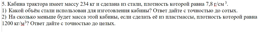 5. Кабина трактора имеет массу 234 кг и сделана из стали, плотность которой равна 7,8 г/см3.
