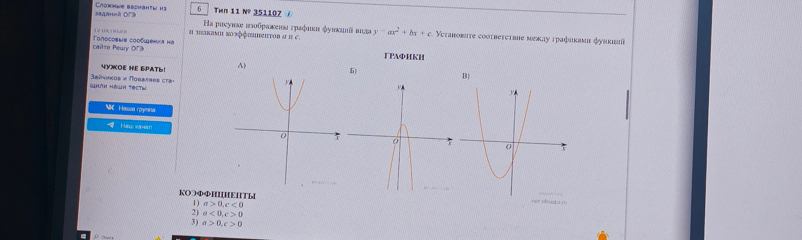На рисунке изображены графики функций вида y = ax^2 + bx + c. Установите соответствие между графиками функций и знаками коэффициентов a и c.