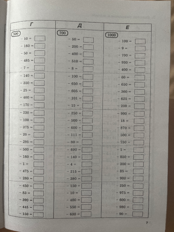 Выполните вычитание чисел из 500, 700 и 1000.