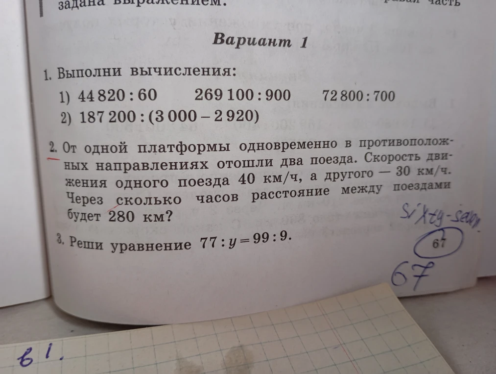 1. Выполни вычисления: 1) 44 820 : 60 269 100 : 900 72 800 : 700 2) 187 200 : (3 000 - 2 920)