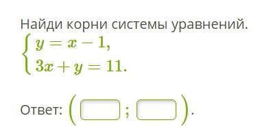 Найди корни системы уравнений.
