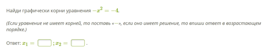 Найди графически корни уравнения -x^2 = -4.