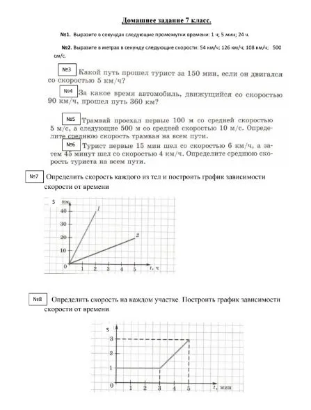№1. Выразите в секундах следующие промежутки времени: 1 ч; 5 мин; 24 ч.