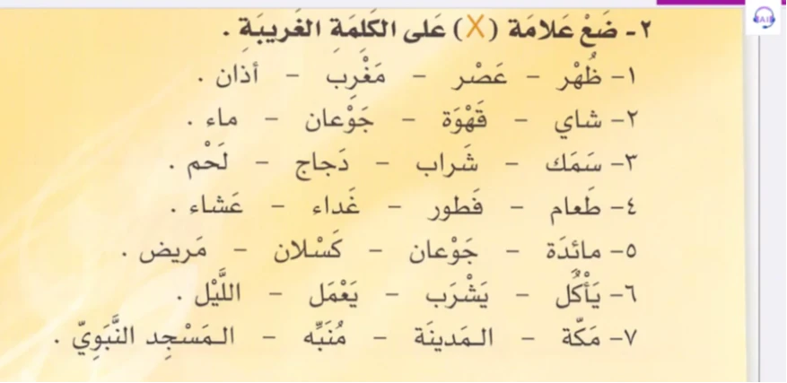 ضع علامة (X) على الكلمة الغريبة