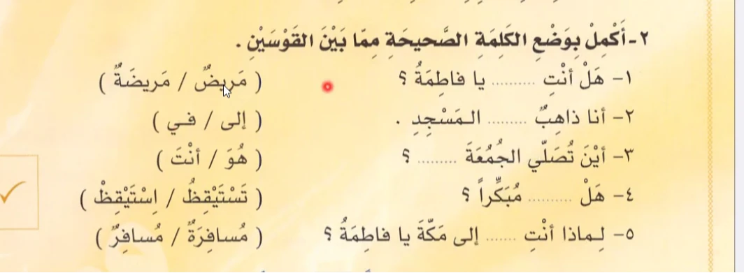 أكمل بوضع الكلمة الصحيحة مما بين القوسين
