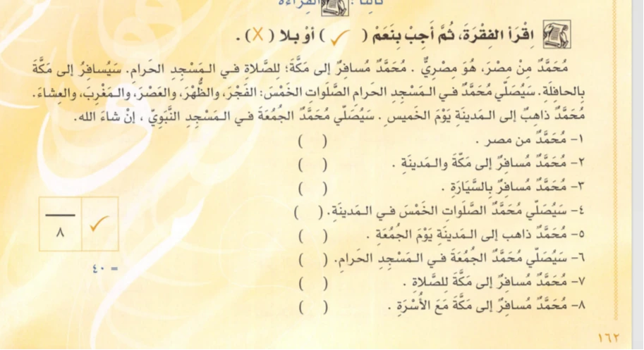 اقرأ الفقرة، ثم أجب بنعم ( صح ) أو بلا ( X ).