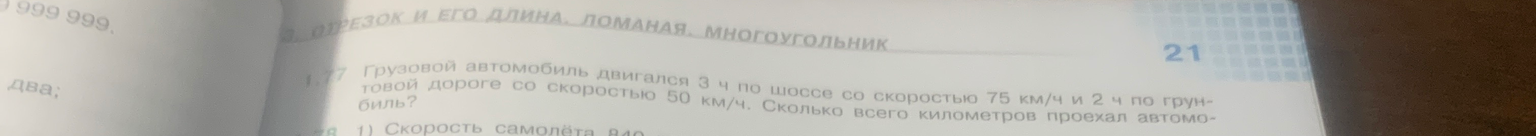 1.77 Грузовой автомобиль двигался 3 ч по шоссе со скоростью 75 км/ч и 2 ч по грунтовой дороге со скоростью 50 км/ч. Сколько всего километров проехал автомобиль?