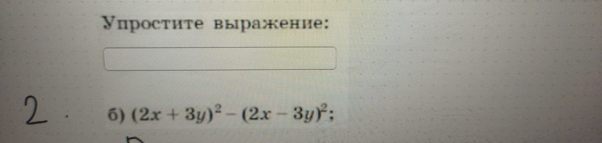 Упростите выражение: б) (2x + 3y)^2 - (2x - 3y)^2;