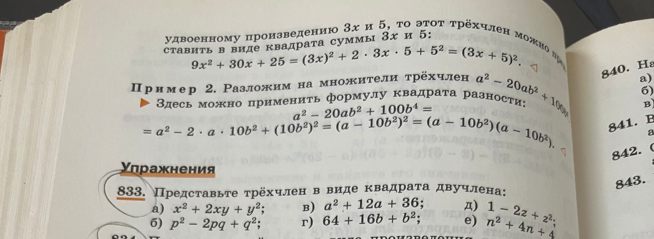 Представьте трёхчлен в виде квадрата двучлена: а) x^2 + 2xy + y^2; б) p^2 - 2pq + q^2; в) a^2 + 12a + 36; г) 64 + 16b + b^2; д) 1 - 2z + z^2; е) n^2 + 4n + 4